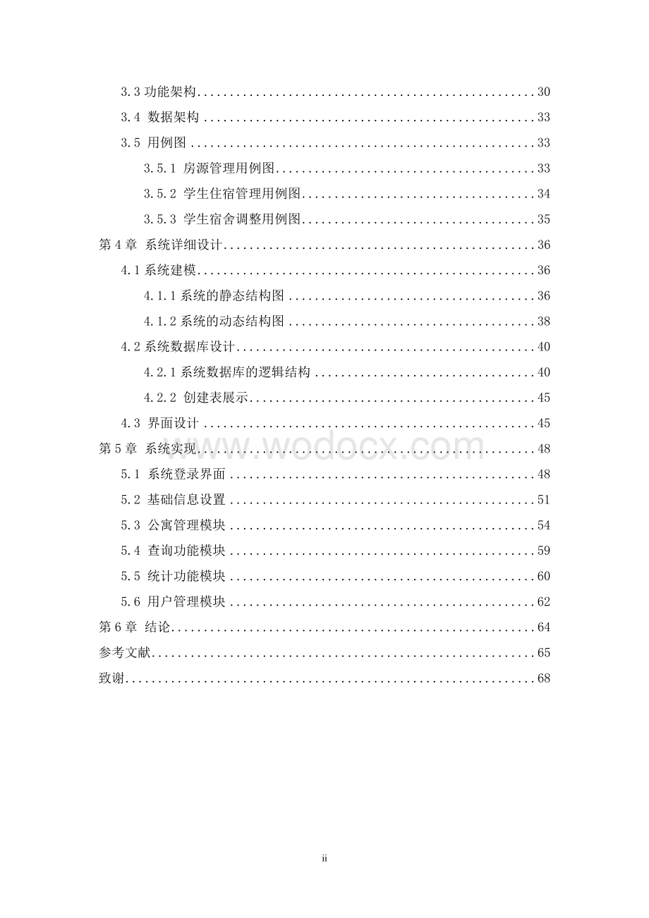 某某学院学生公寓管理系统的设计与实现.doc_第2页