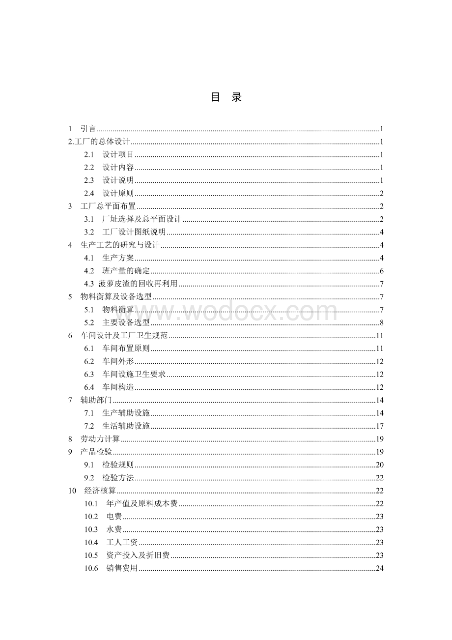 年产1万吨水果罐头工厂设计.doc_第3页