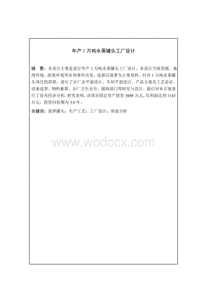 年产1万吨水果罐头工厂设计.doc