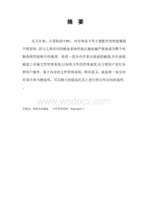 linux下基于内存的虚拟文件系统设计与实现.doc