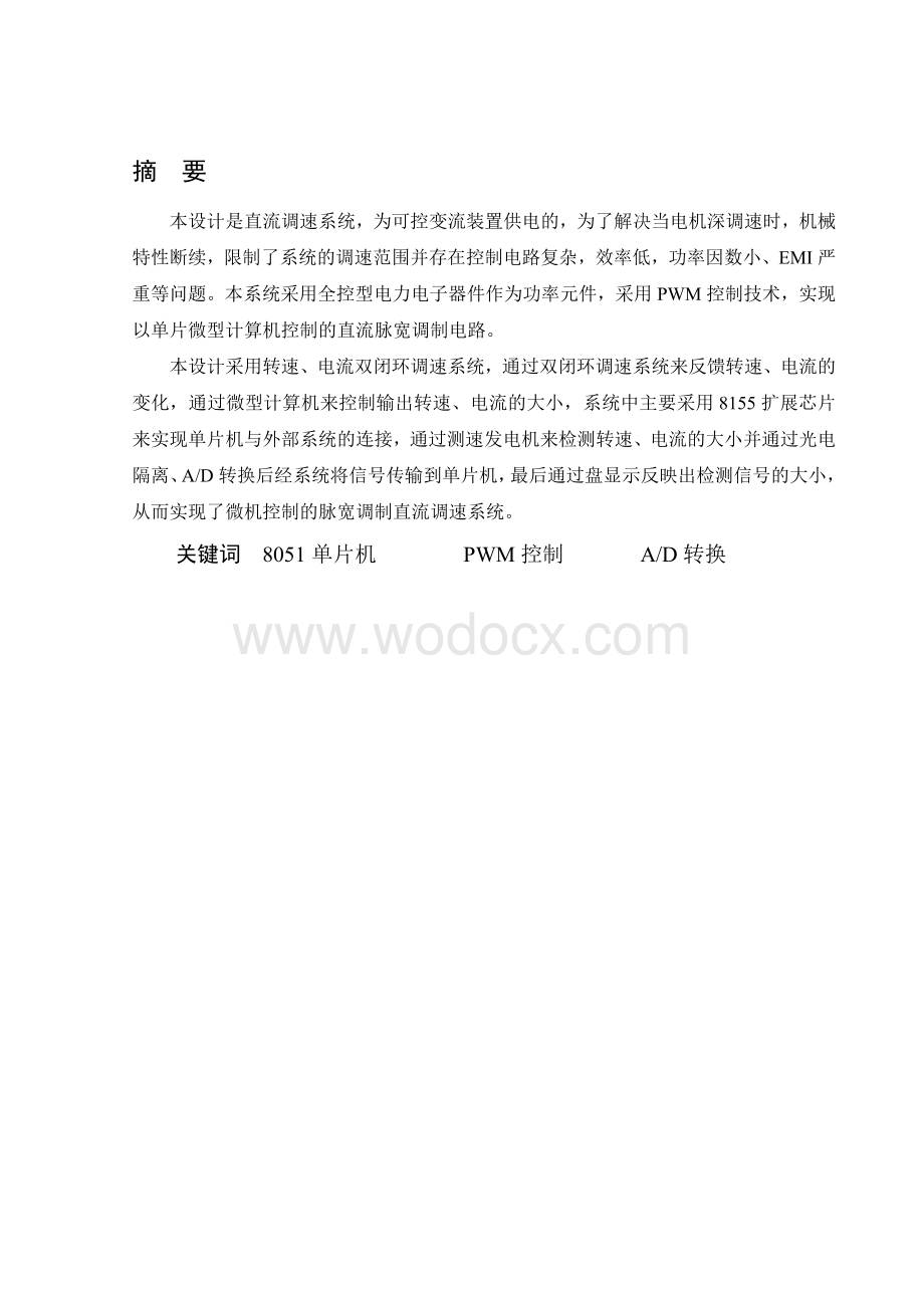 微机控制脉宽调制直流调速系统.doc_第1页