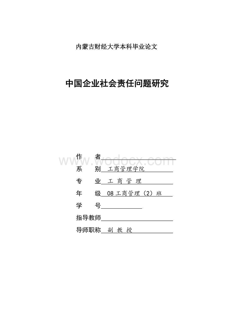 中国企业社会责任问题研究【毕业论文绝对精品】.doc_第1页