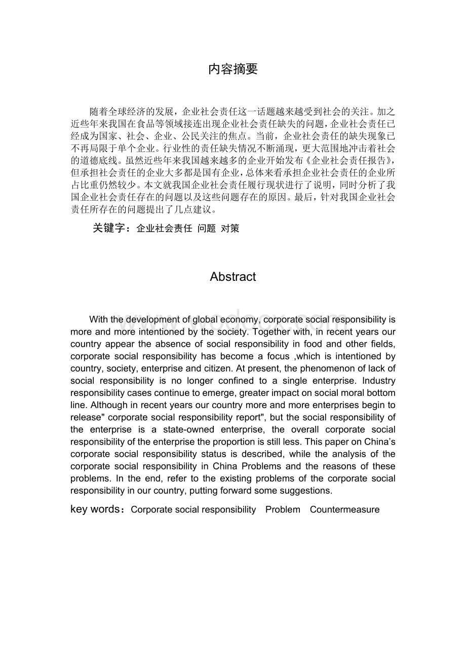 中国企业社会责任问题研究【毕业论文绝对精品】.doc_第2页