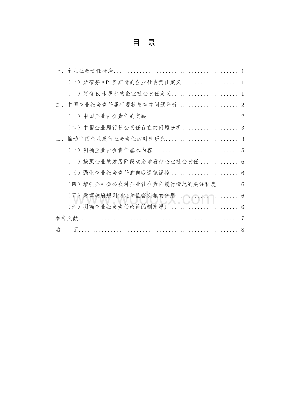 中国企业社会责任问题研究【毕业论文绝对精品】.doc_第3页