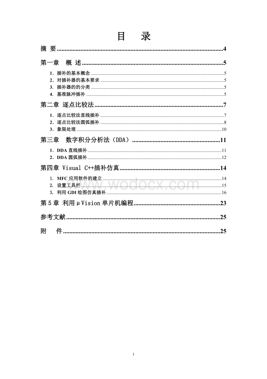 基于单片机数控系统插补控制.doc_第1页