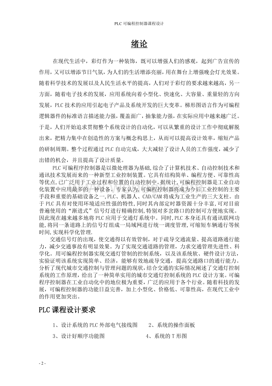 PLC可编程控制器十字路口交通信号等的PLC控制.doc_第2页