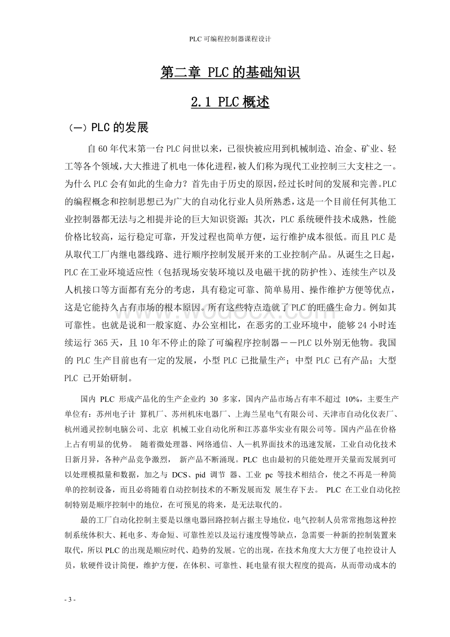 PLC可编程控制器十字路口交通信号等的PLC控制.doc_第3页