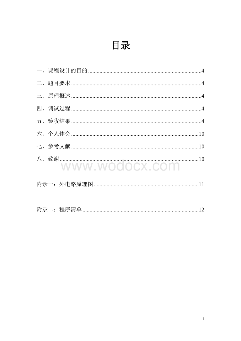 基于MCS-51单片机的俄罗斯方块游戏.doc_第1页