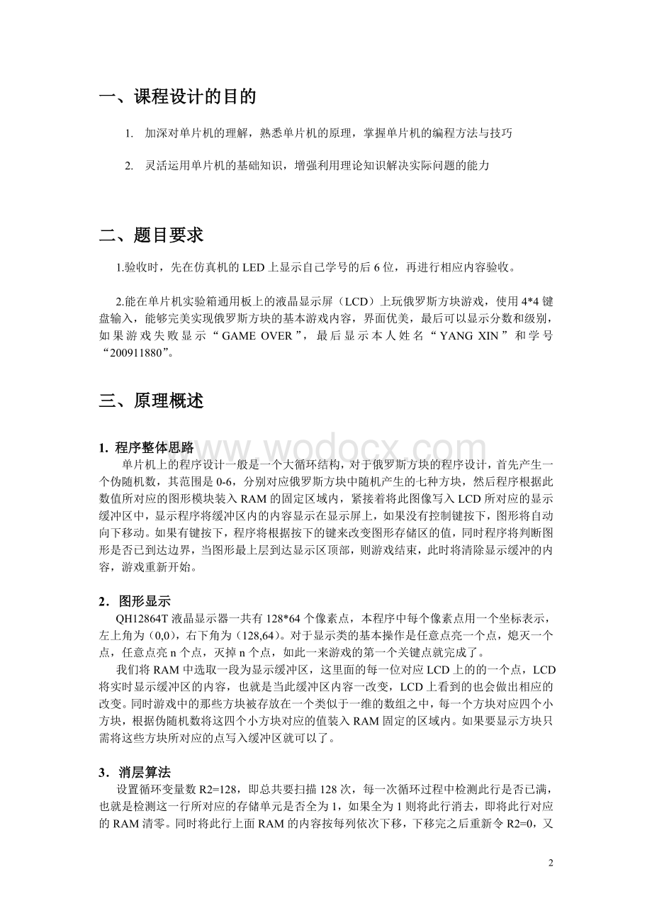 基于MCS-51单片机的俄罗斯方块游戏.doc_第2页