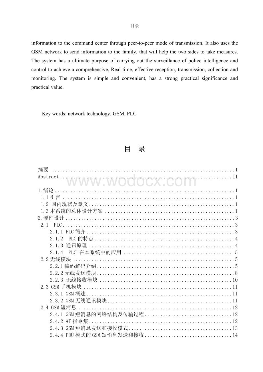 基于网络技术的智能小区远程安防预警系统.doc_第2页