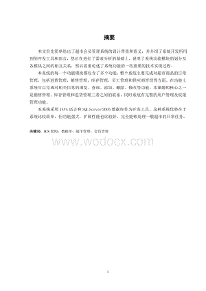 会员管理系统的设计与实现.doc