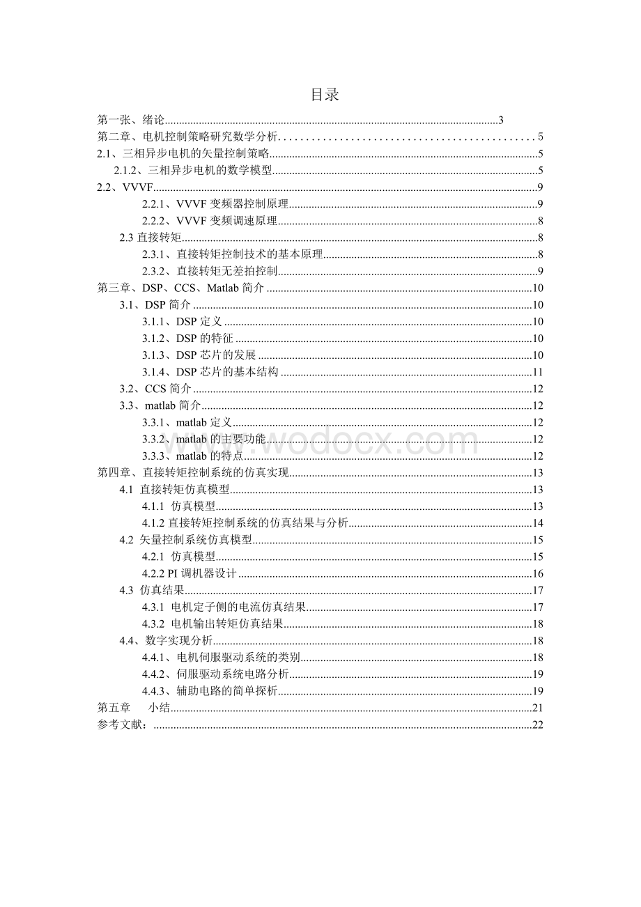 基于C2000的电机控制策略分析研究.doc_第1页