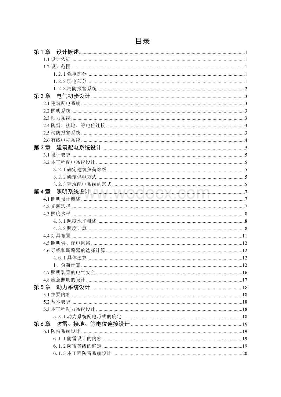 建筑电气专业公司宿舍楼电气设计.doc_第1页