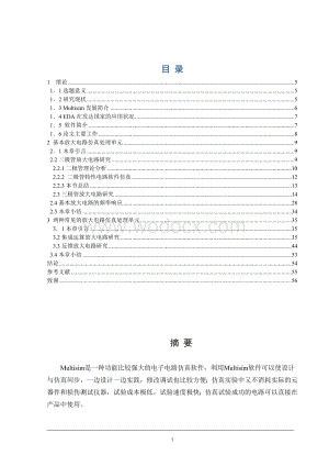 基于Multisim的模拟电路仿真与实现.doc
