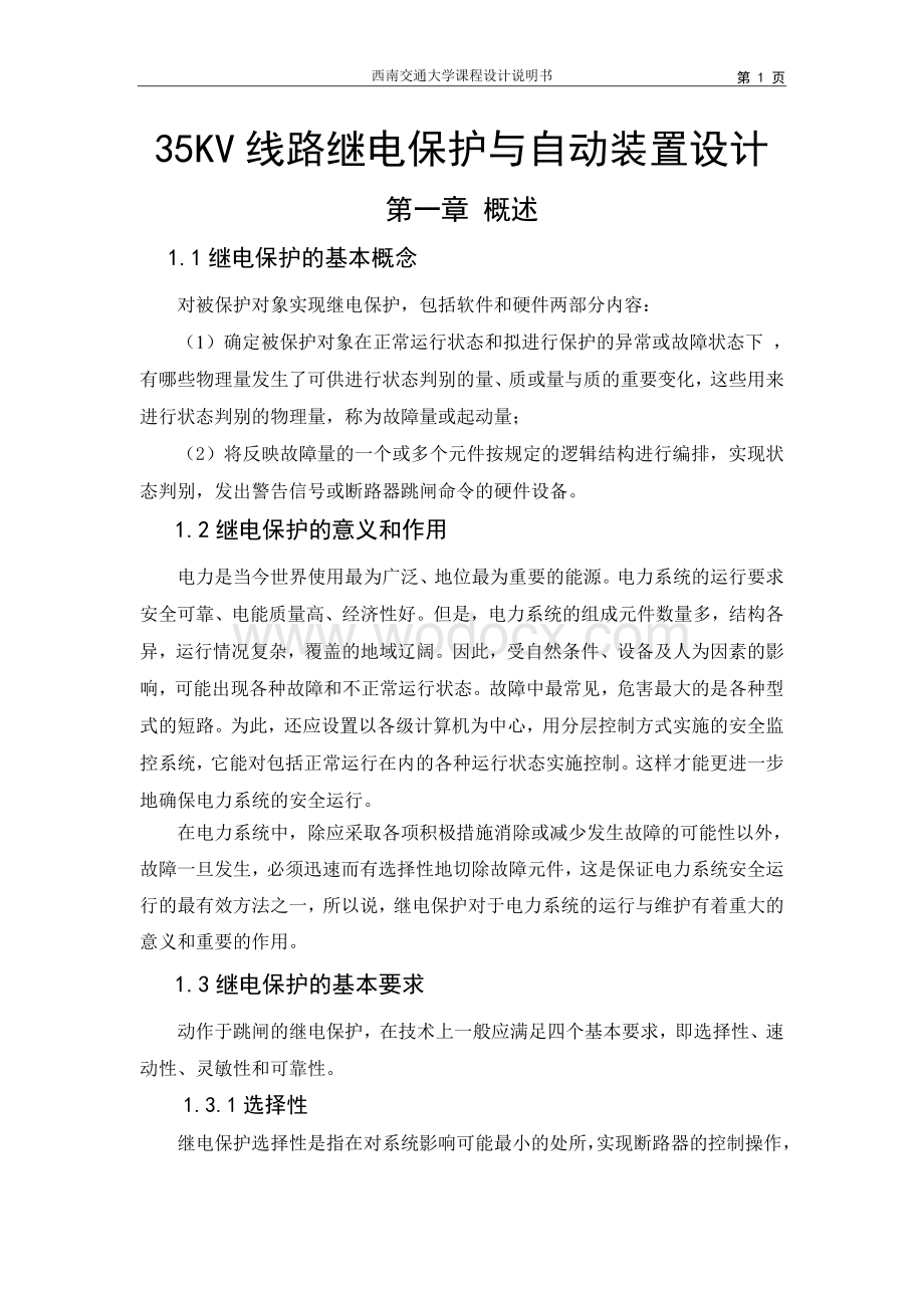 35kV线路继电保护与自动装置设计.doc_第2页