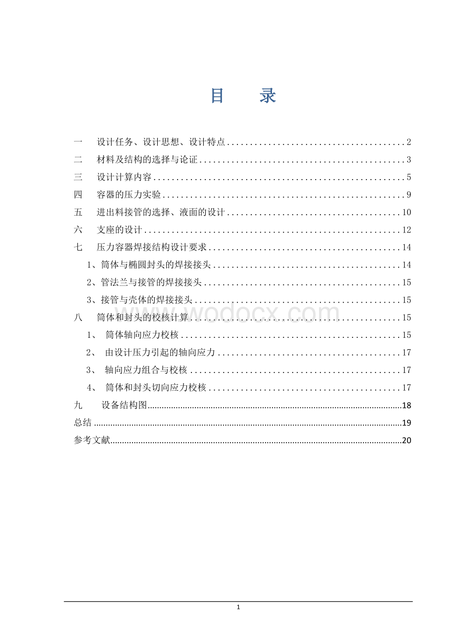 3立方液氨储罐设计.docx_第1页