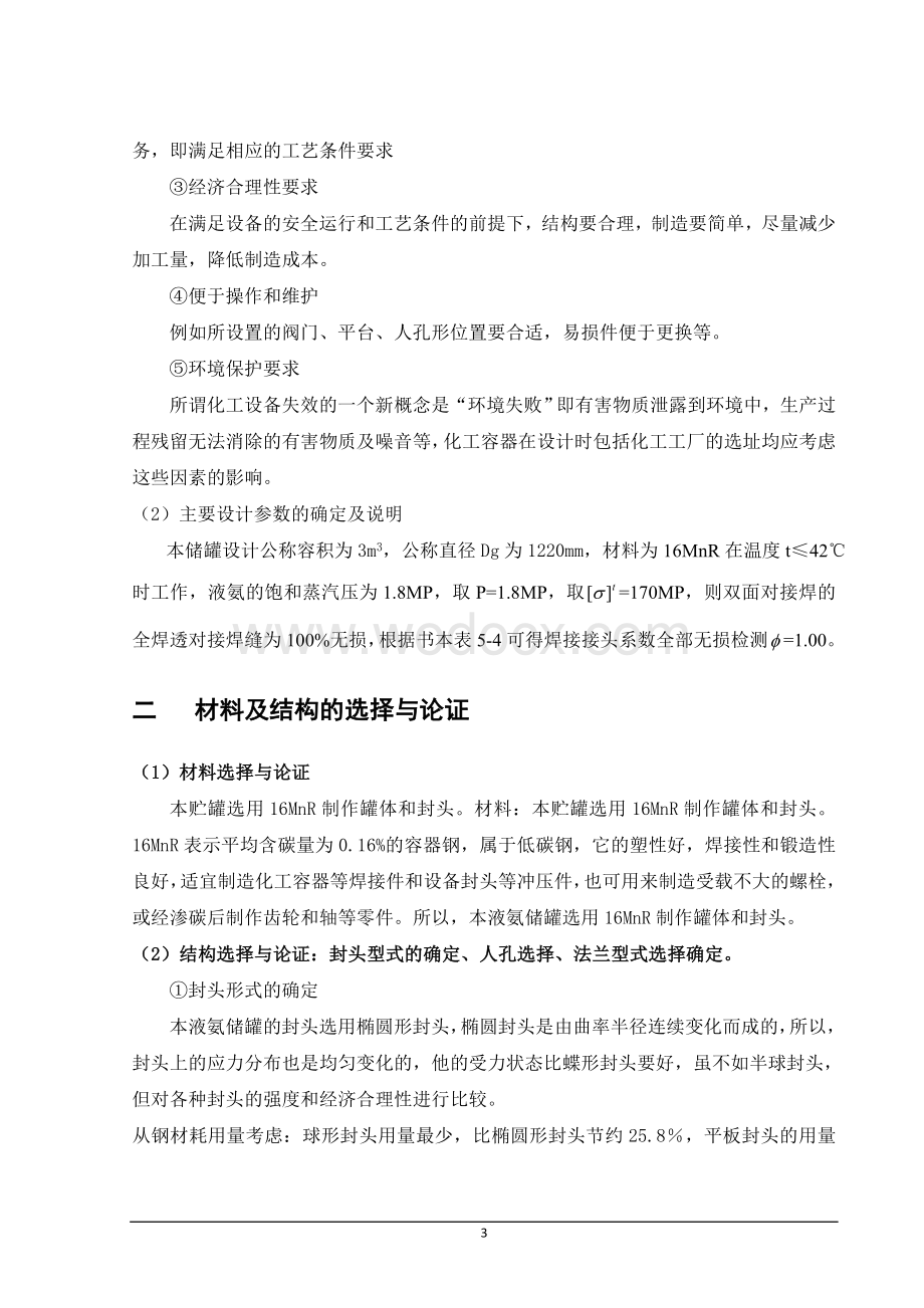 3立方液氨储罐设计.docx_第3页