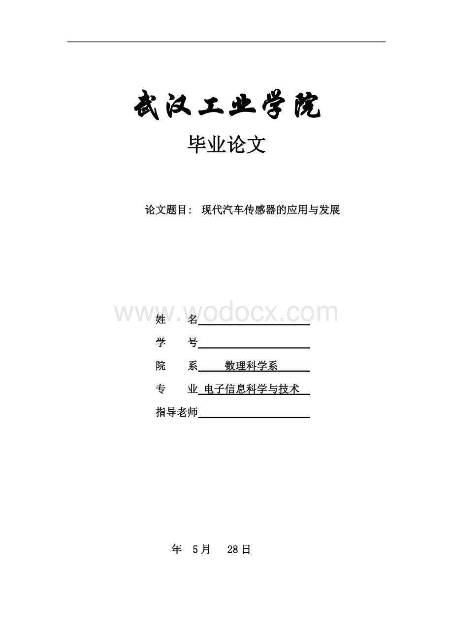 现代汽车传感器的应用与发展【毕业论文绝对精品】.doc_第1页