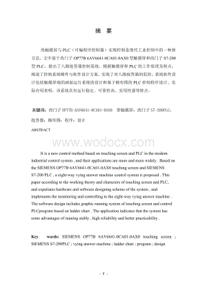 基于触摸屏与PLC的八路抢答器.doc