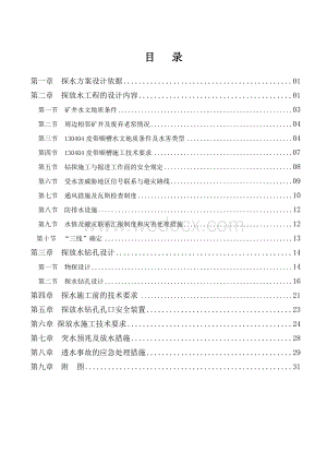 130404皮顺工作面探放水设计.doc