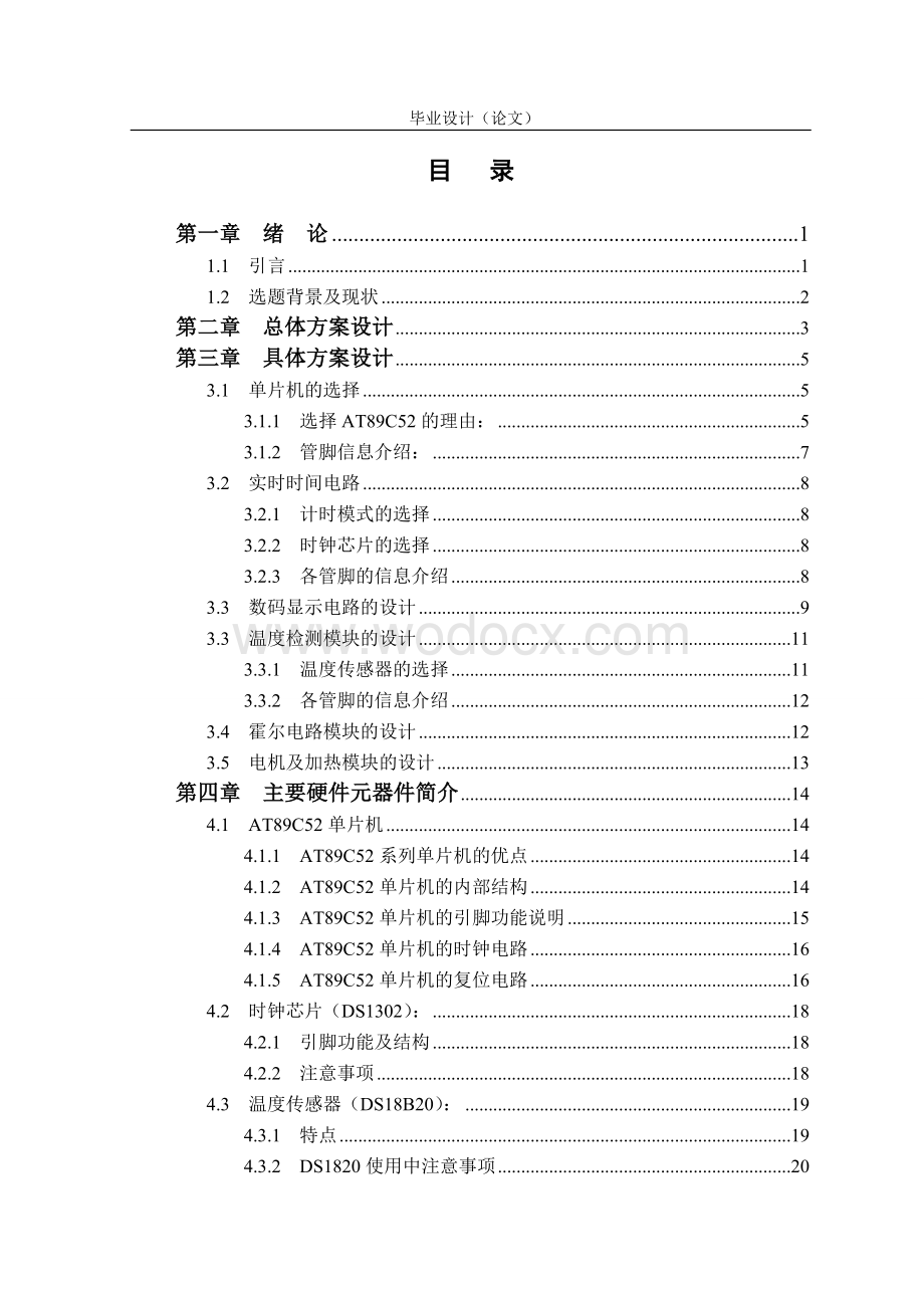 基于单片机的远红外按摩床控制系统设计.doc_第2页