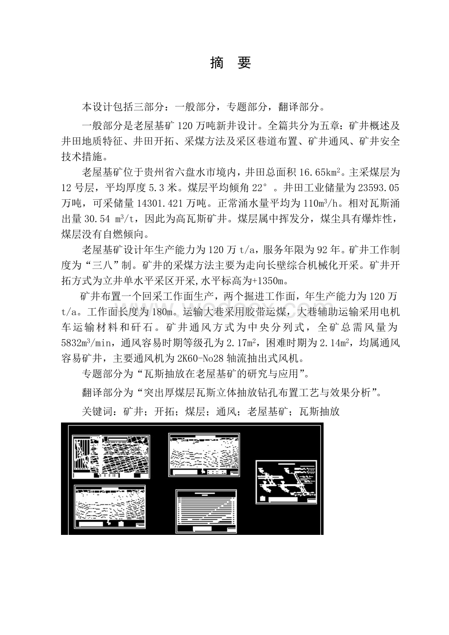 安全工程老屋基矿120万吨矿井通风与安全设计.doc_第1页