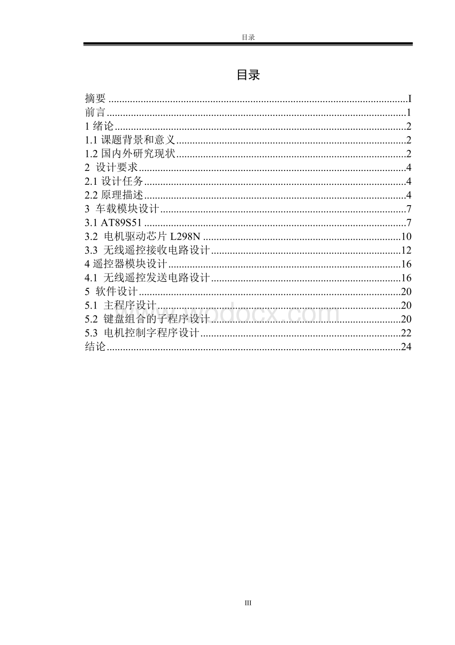 基于嵌入式的智能车控制系统设计.doc_第2页