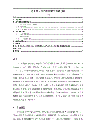 基于单片机的短信收发系统设计.doc