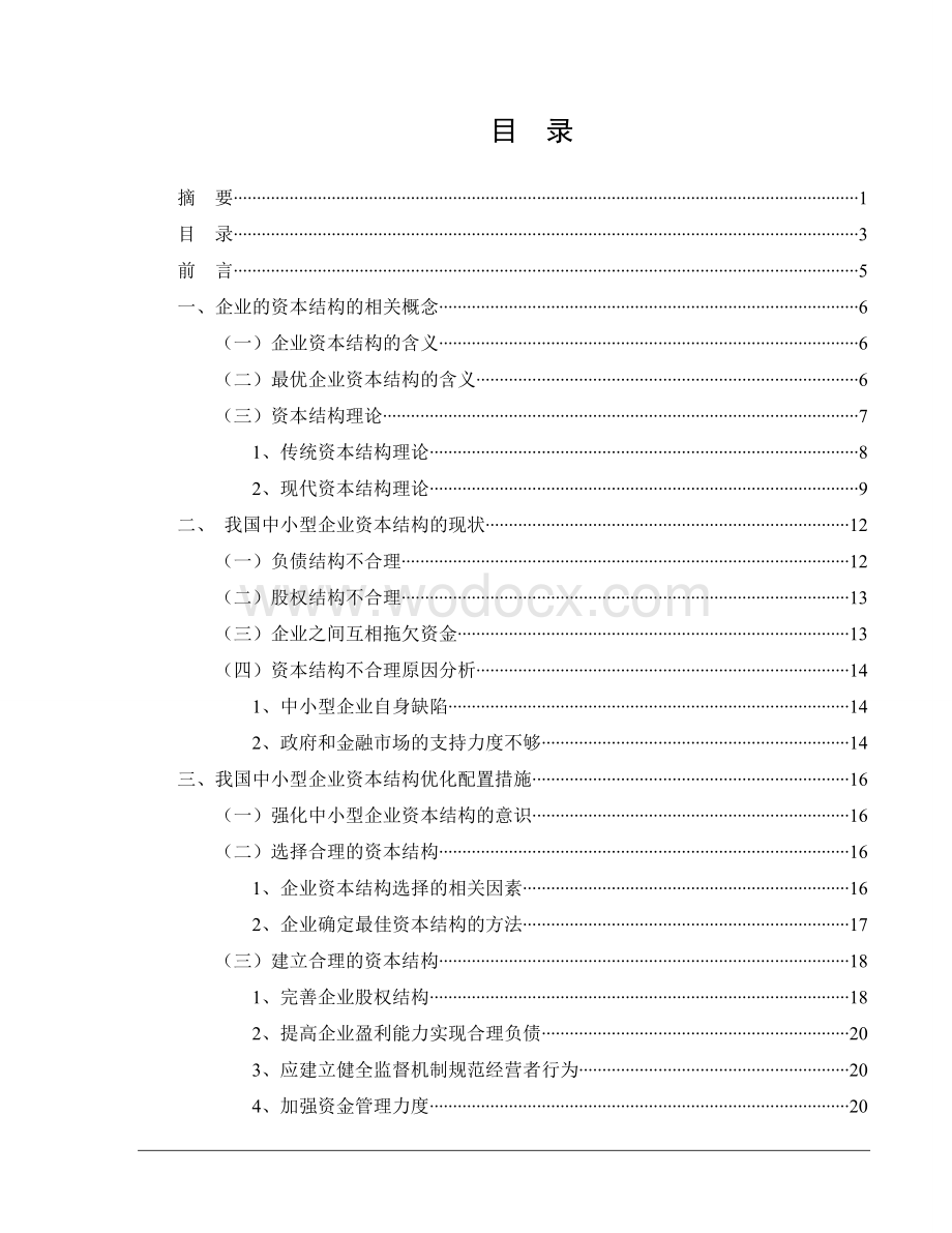 中小企业资本结构优化【毕业论文绝对精品】.doc_第3页