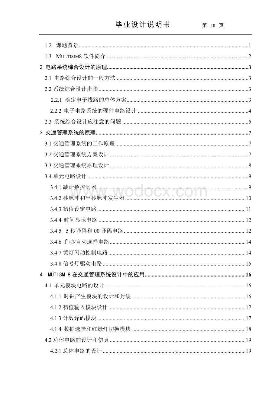 基于Multisim的交通管理系统的设计及仿真.doc_第3页