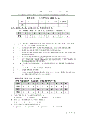 C#程序设计语言期末考试题A有答案).doc