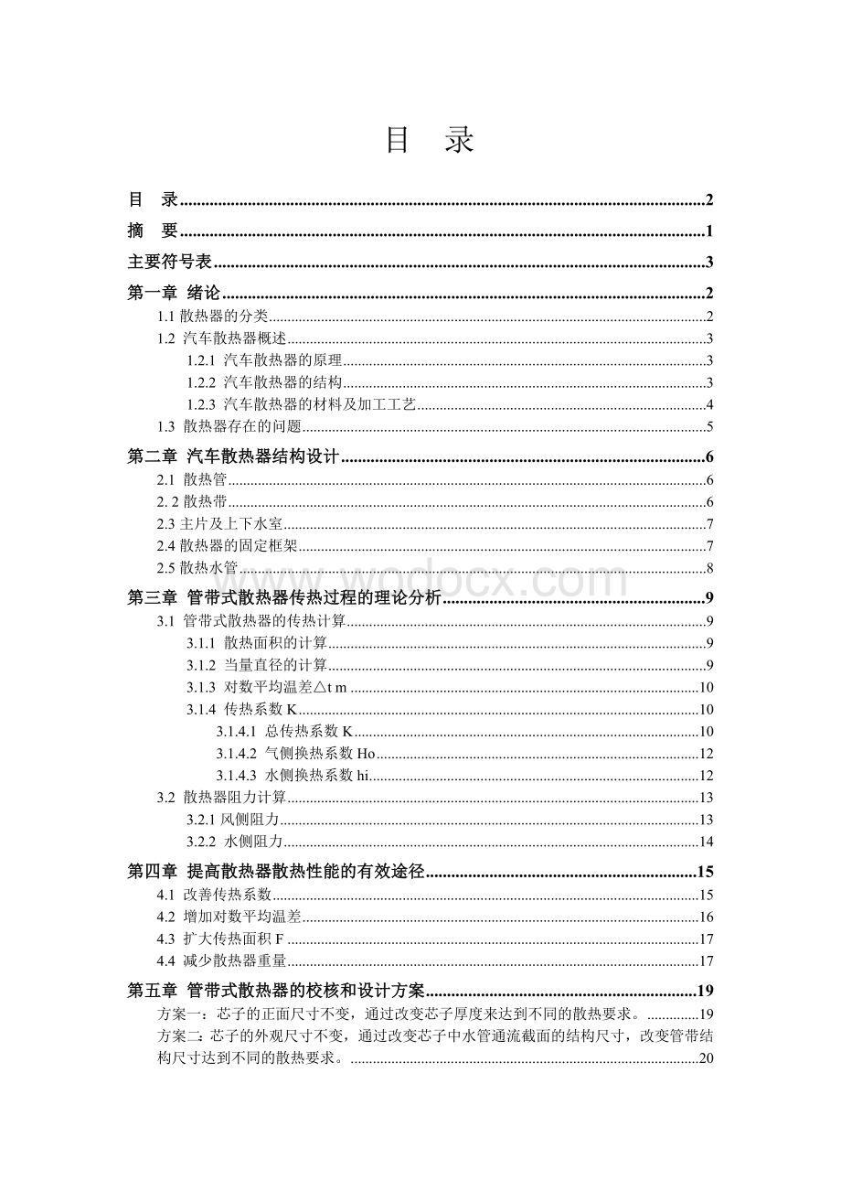 工程机械热交换器温度控制系统的优化设计与研究.doc_第1页