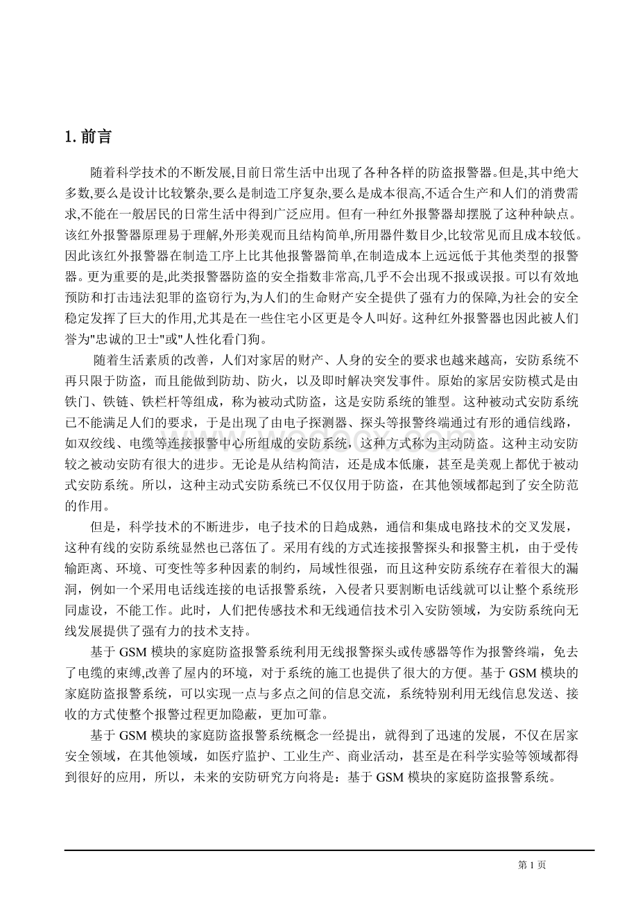 通信工程-基于GSM短信模块的家庭防盗报警系统.doc_第2页