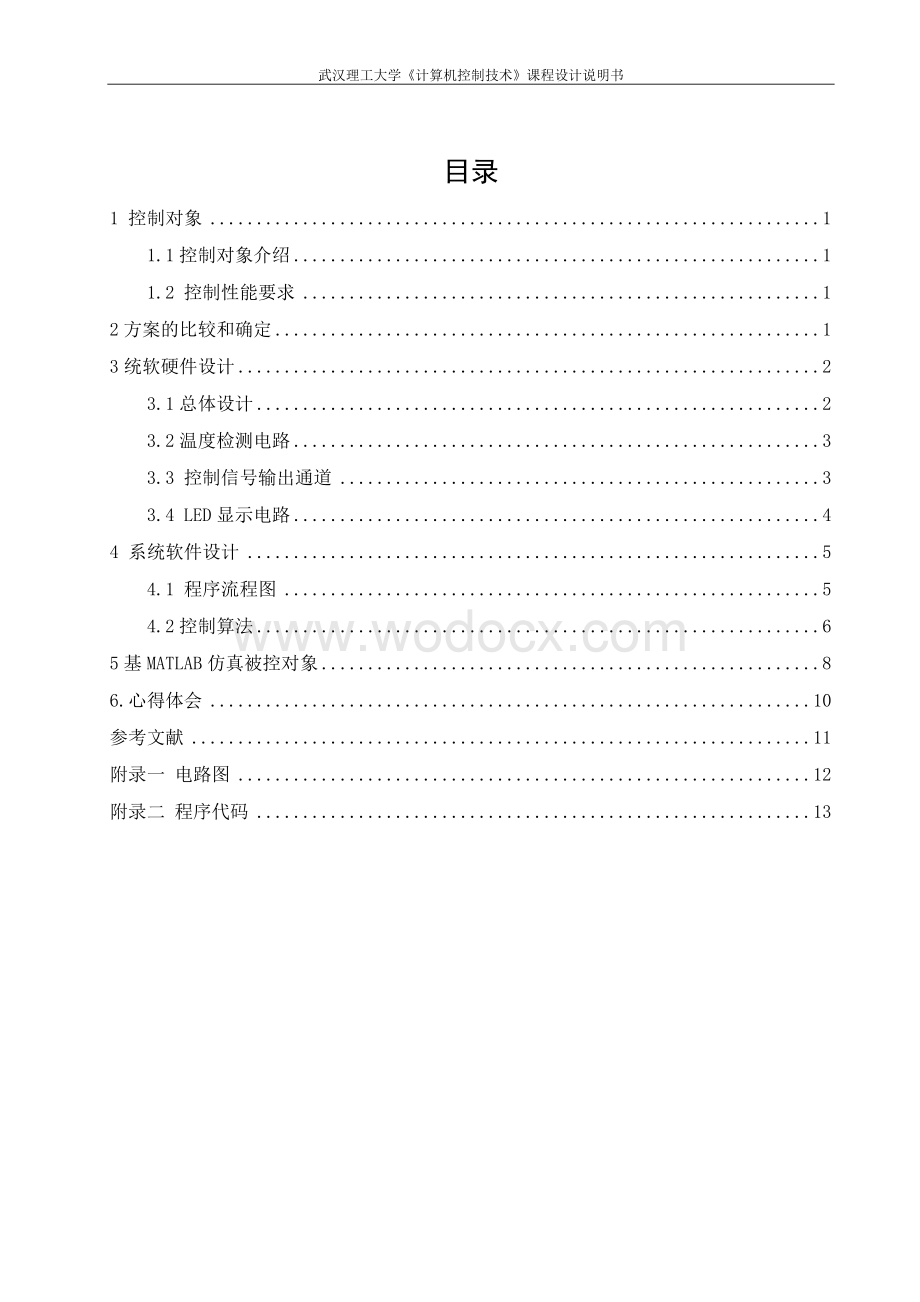 电阻炉微型计算机温度控制系统设计.doc_第1页