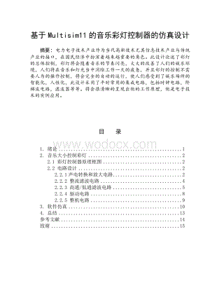 基于Multisim11的音乐彩灯控制器的仿真设计.doc