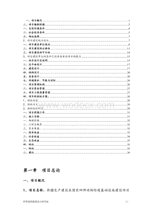 某农场物防疫基础设施建设项目初步设计设计.doc