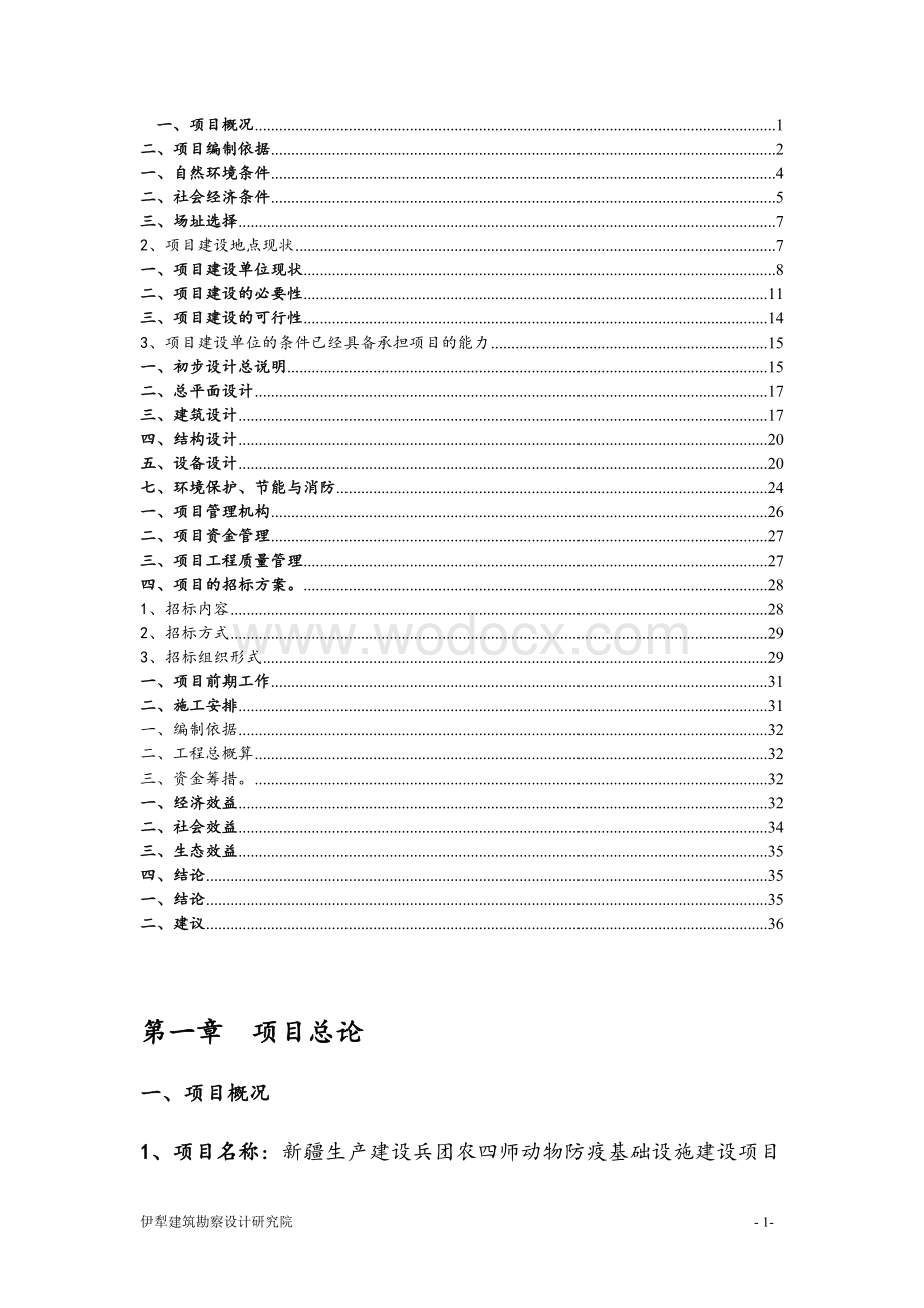 某农场物防疫基础设施建设项目初步设计设计.doc_第1页