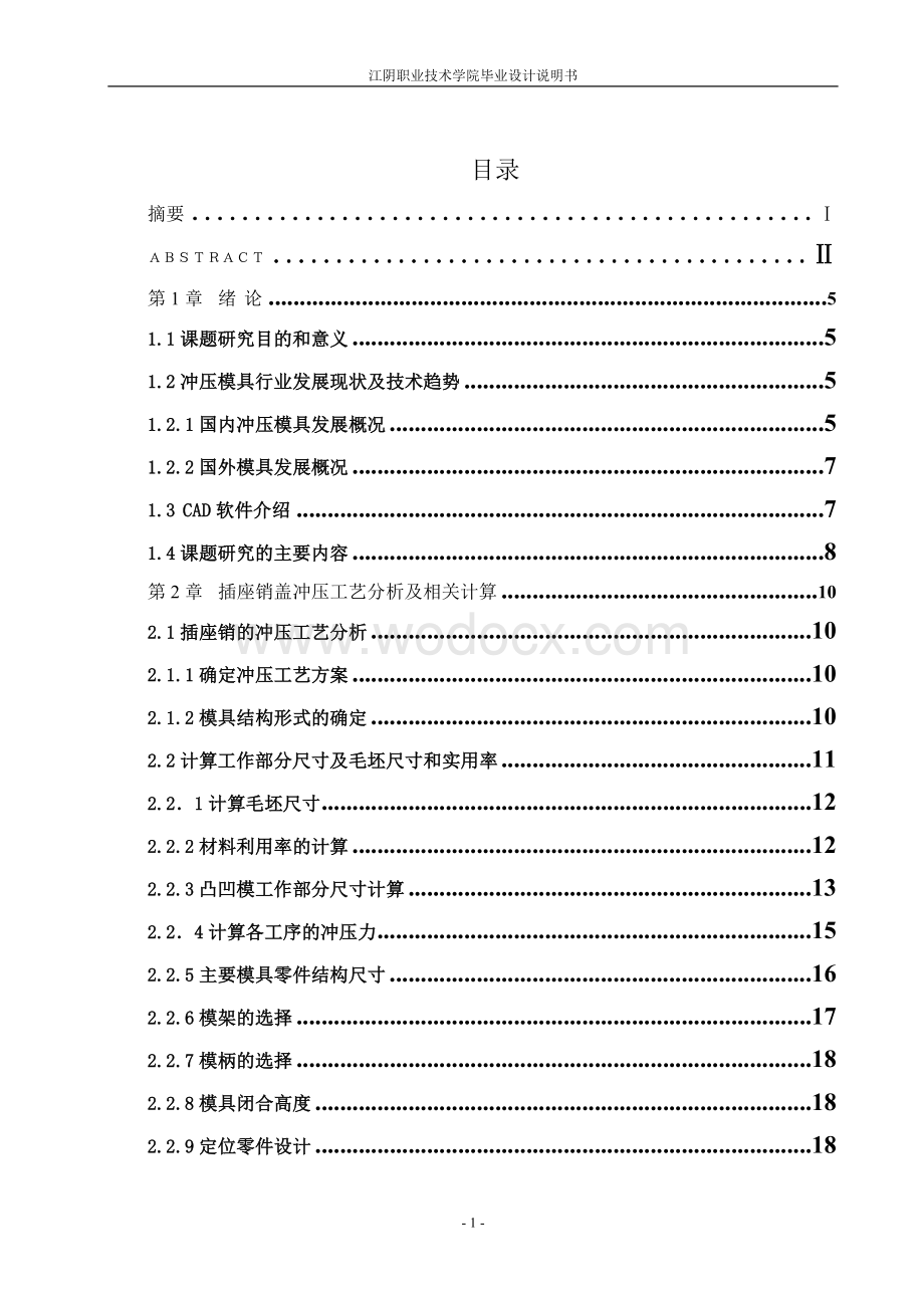 插座销冲孔落料级进模设计说明说.doc_第1页