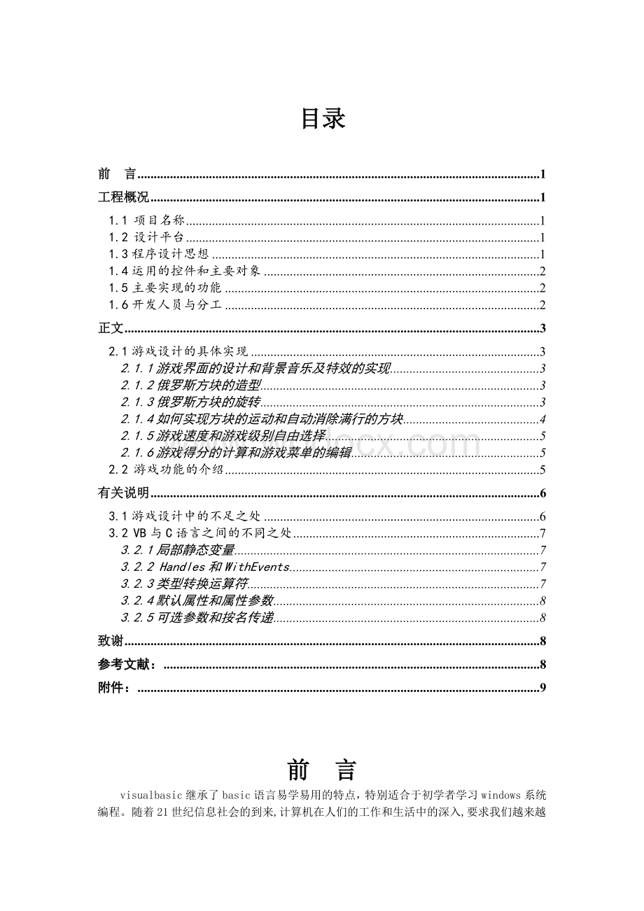 VB程序设计俄罗斯方块计算机设计.doc_第1页