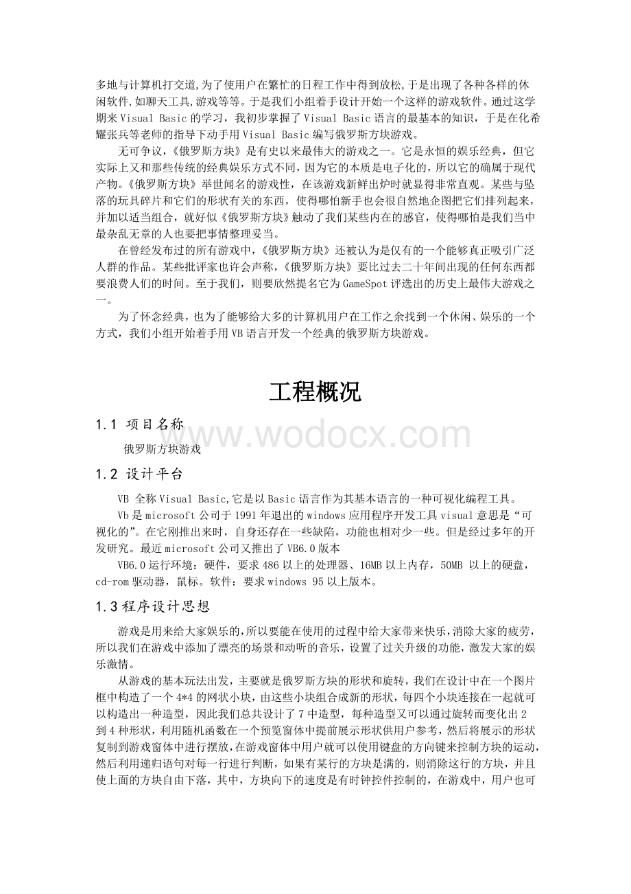 VB程序设计俄罗斯方块计算机设计.doc_第2页