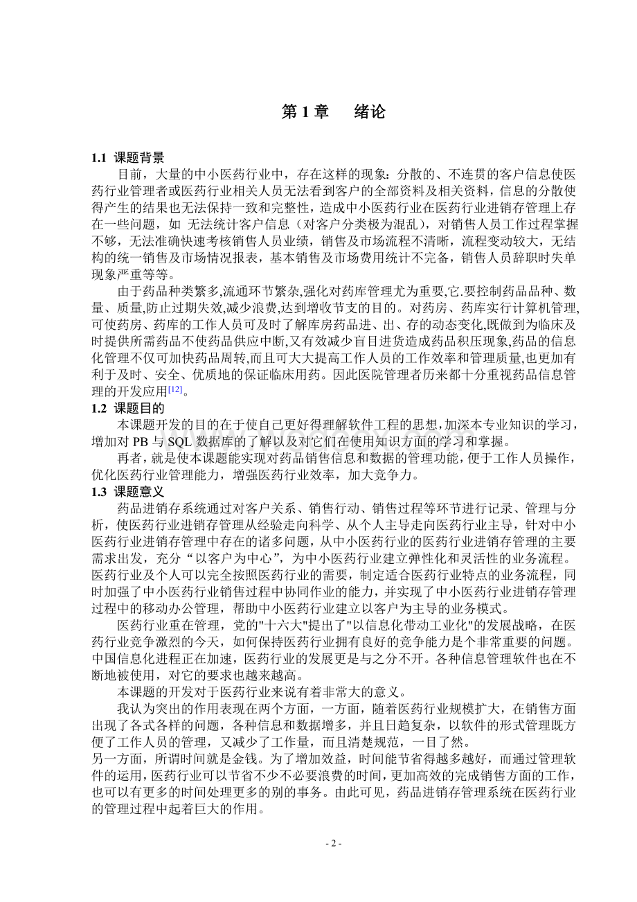 095药品进销存系统高质量标准格式WORD设计.doc_第2页