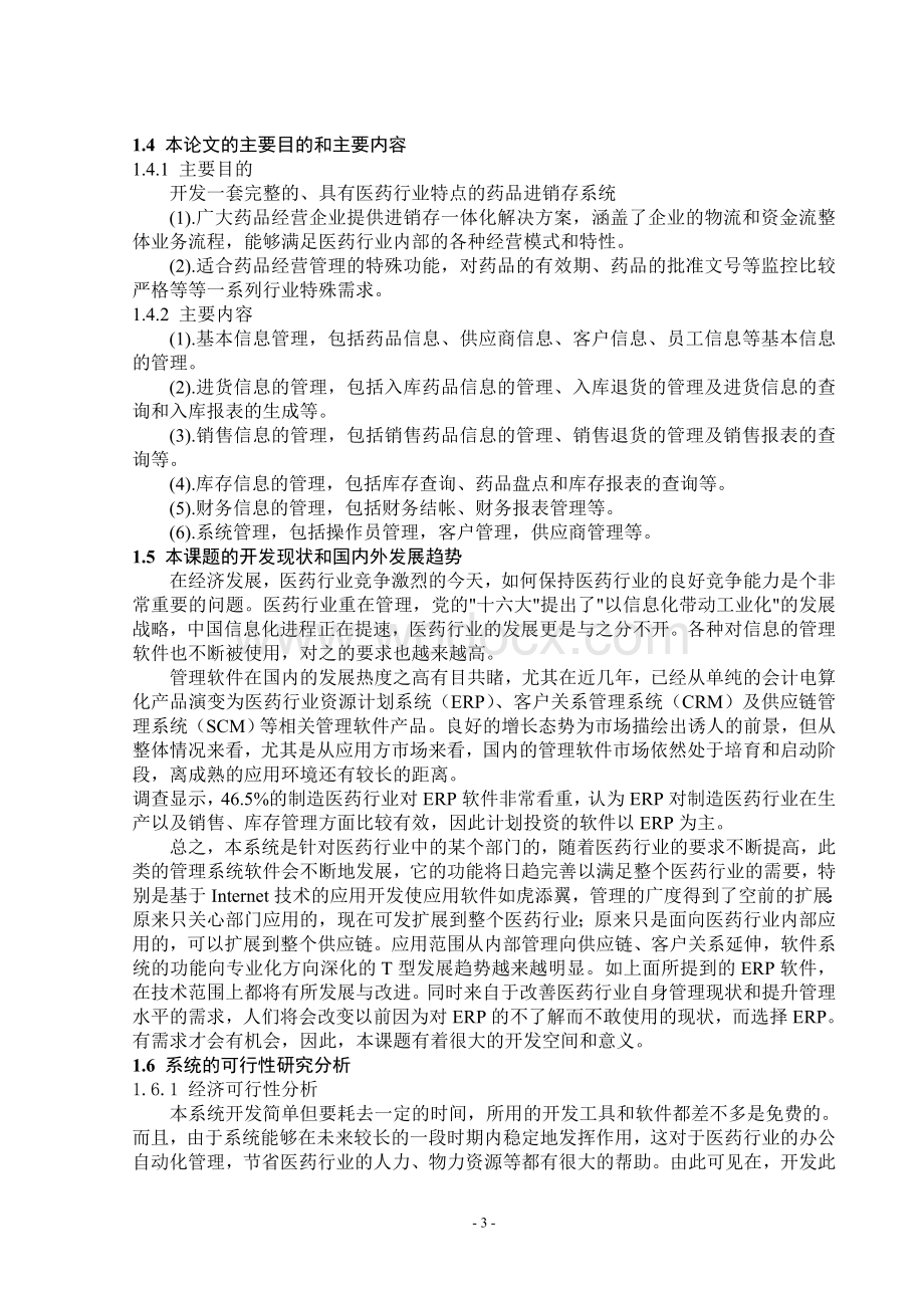 095药品进销存系统高质量标准格式WORD设计.doc_第3页