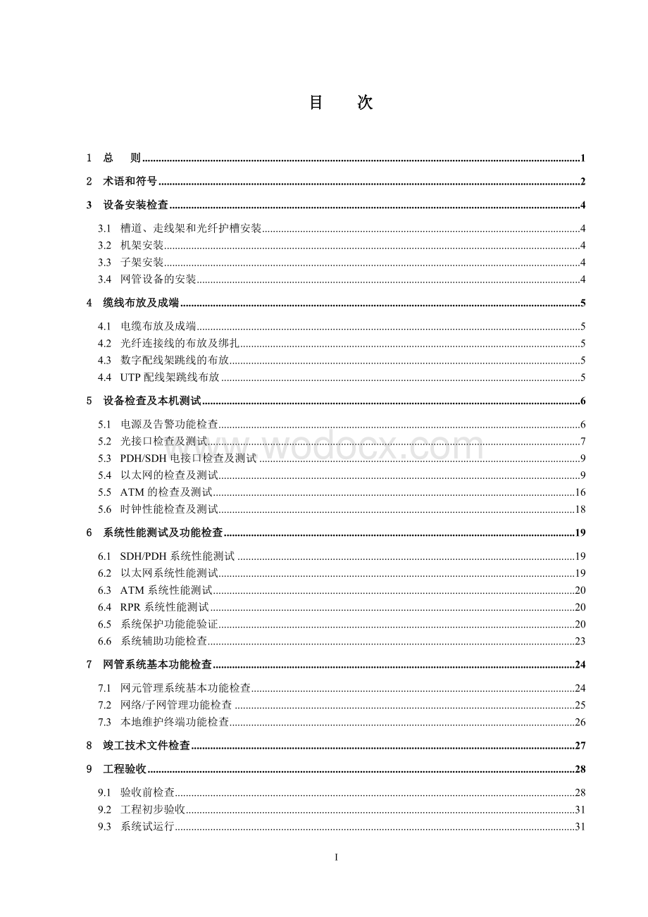 基于SDH的多业务传送节点（MSTP）本地网光缆传输工程验收规范.doc_第1页