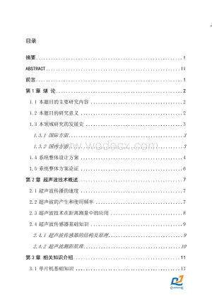基于单片机的超声波测距系统与实现——车辆行驶辅助系统.doc