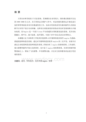 基于nagios网络监控管理系统的设计与实现.doc