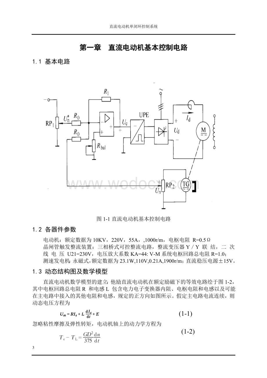 直流电动机单闭环控制系统设计.doc_第3页