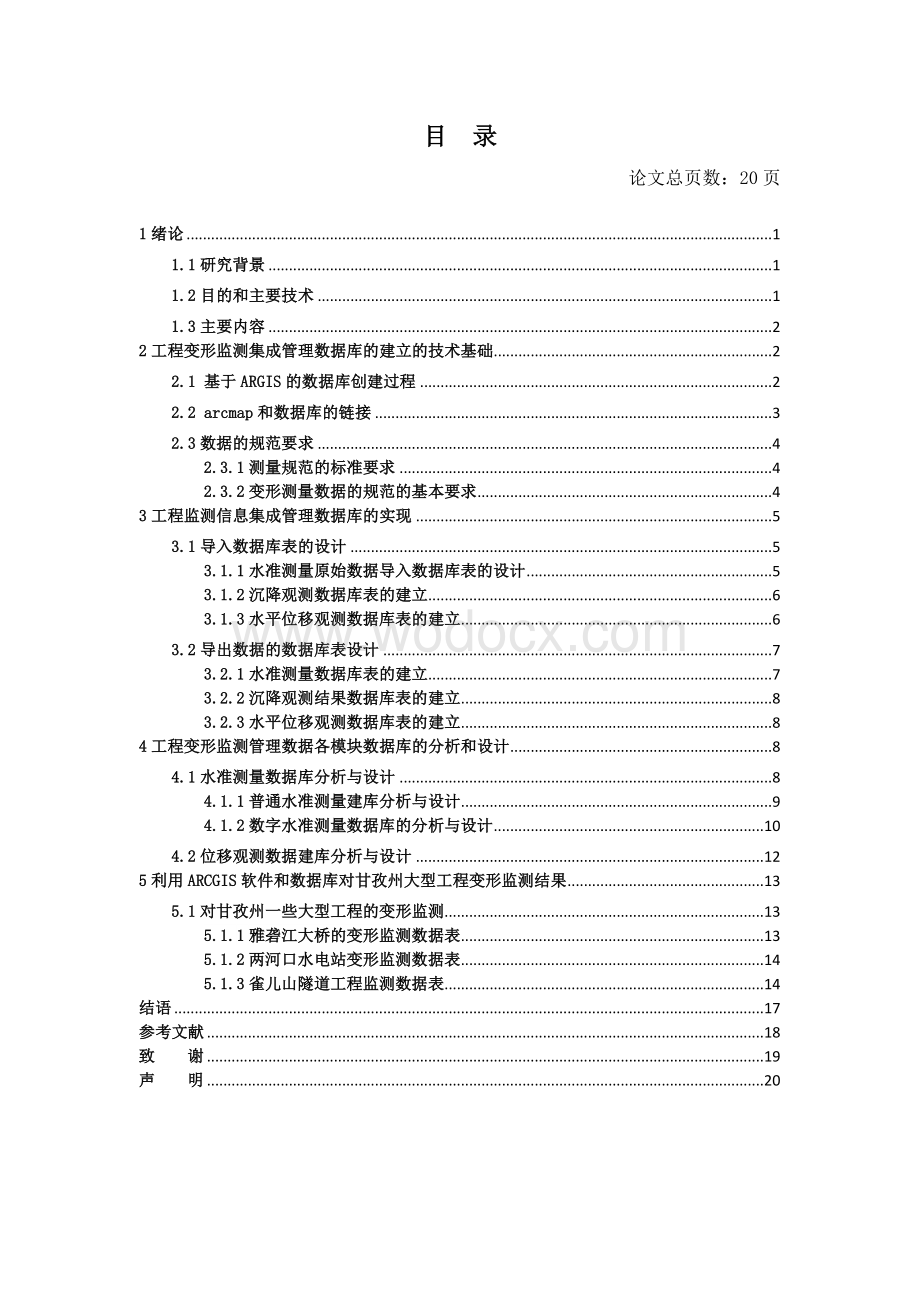 基于ARCGIS的工程变形监测数据管理方法.docx_第3页