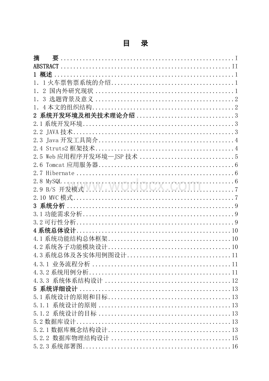 基于JAVA EE的火车票网上售票系统.doc_第1页