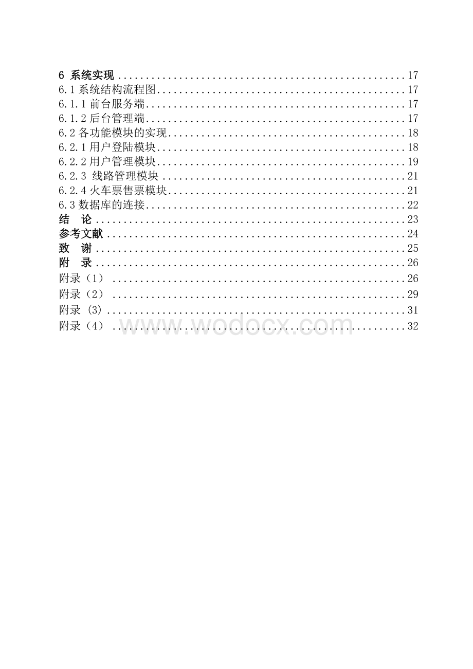 基于JAVA EE的火车票网上售票系统.doc_第2页