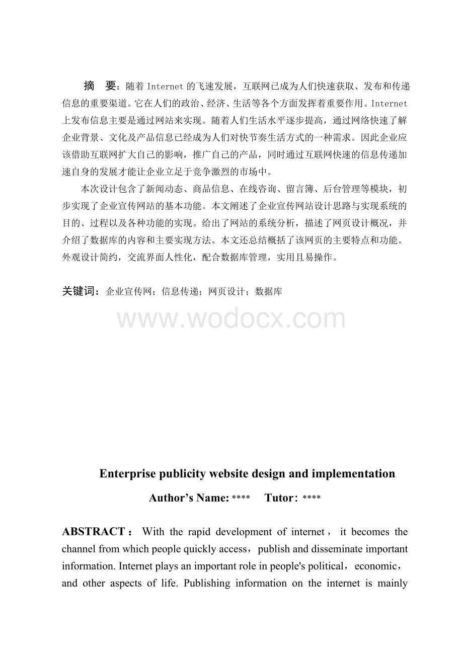 企业宣传网站的设计与实现.docx_第1页